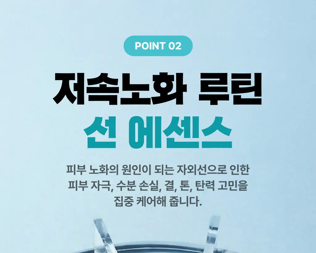 [광노화 선 케어] 싸이닉 엔조이 슈퍼 마일드 선 에센스 50ml 상세페이지 16